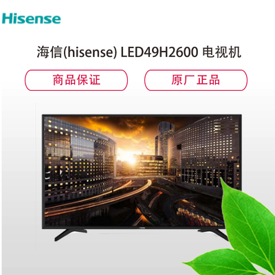 海信LED49H2600 49英寸智能電視 家用視聽設備的性價比之王